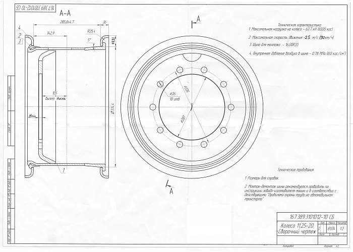 Колесный диск 11,25-20 167.389-3101012-40